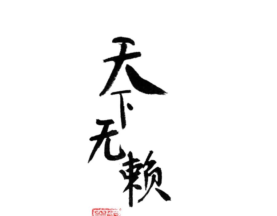 《天下无赖》第八章（二） 你根本不是她相公 第2页