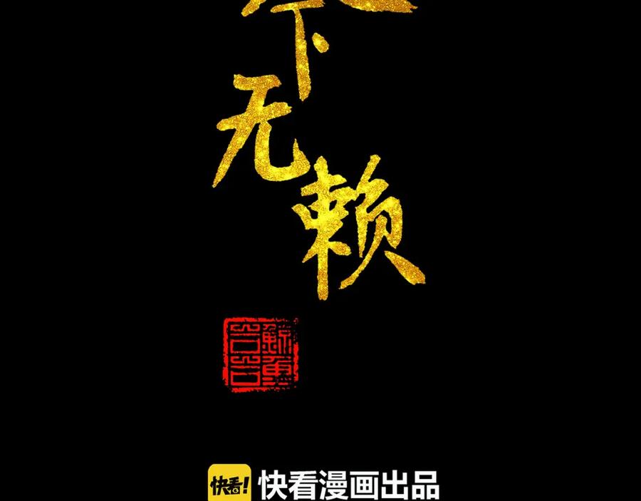 《天下无赖》第九章（一） 癞蛤蟆想吃天鹅肉 第3页