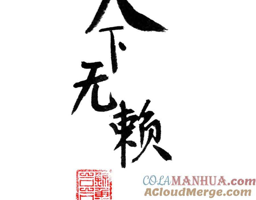 《天下无赖》第十章（二）你的谎言，让我决定离开你 第4页