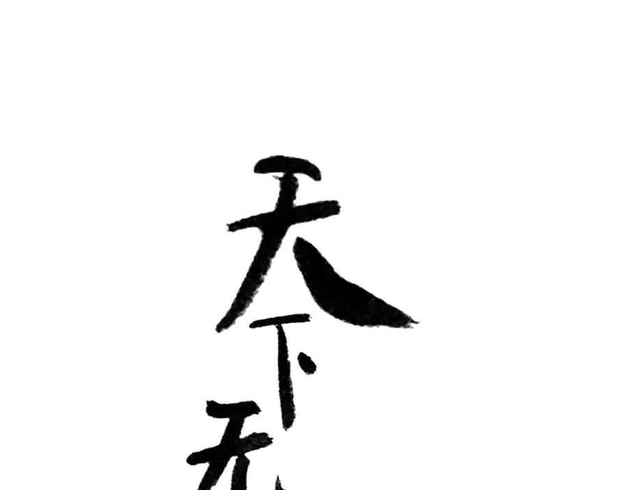 《天下无赖》第十一章（一） 我究竟是谁…… 第4页
