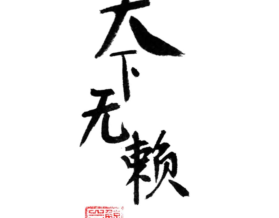 《天下无赖》第十二章（二） 重八，我该怎么办 第4页