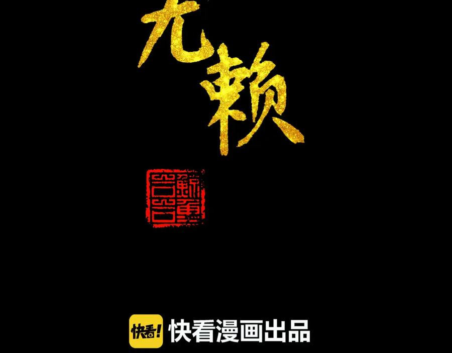 《天下无赖》第十三章（一） 无处可藏 第2页
