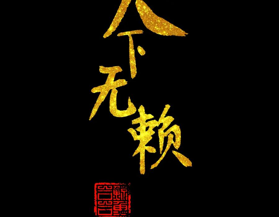 《天下无赖》第十三章（二） 引火上身 第5页