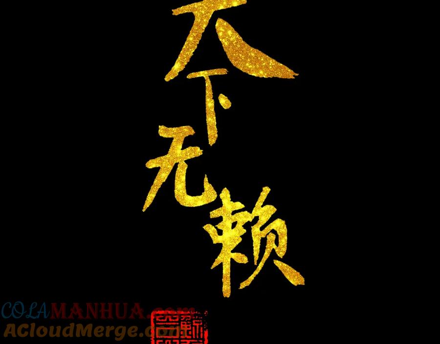 《天下无赖》第十四章（二） 下不了决心 第4页