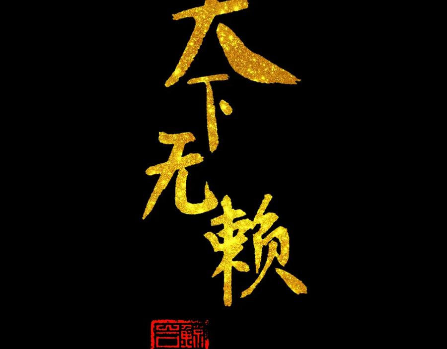 《天下无赖》第十五章（一） 别靠近我 第3页
