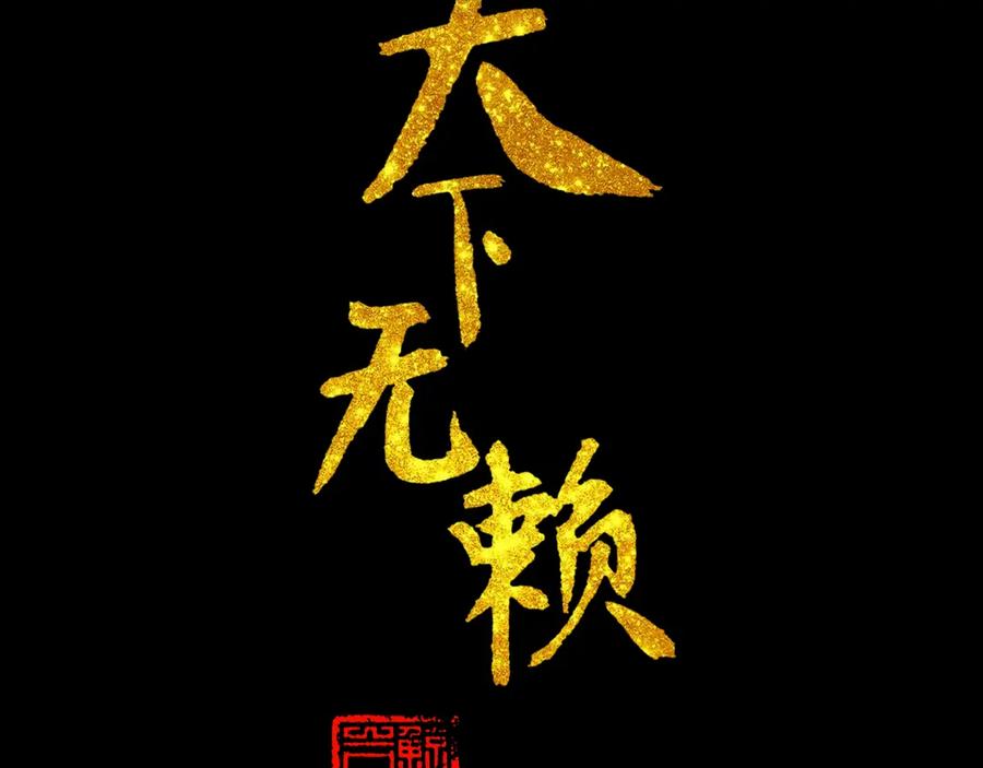 《天下无赖》第十五章（二） 解除药效的方法 第3页