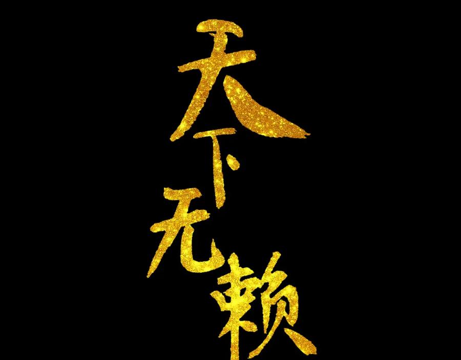 《天下无赖》第十六章 安心睡吧，娘子 第3页