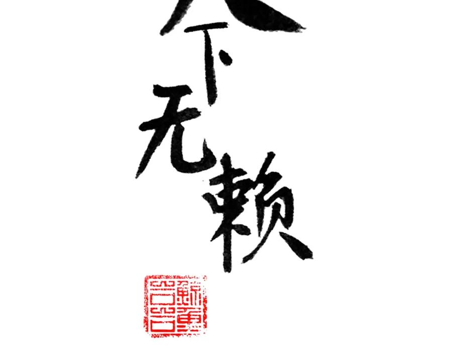 《天下无赖》第十九章 再一次失去你 第4页