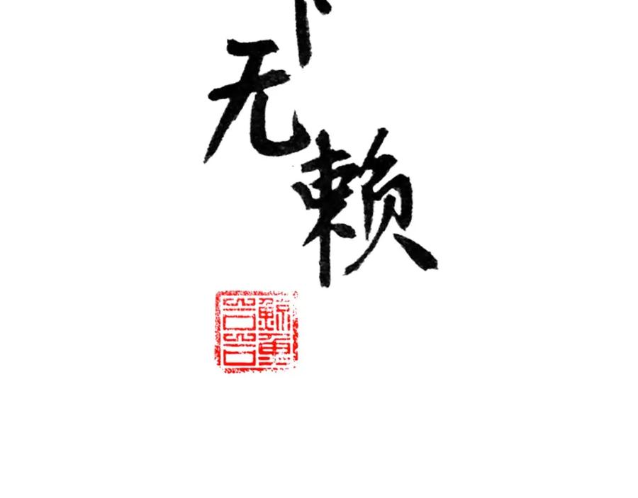《天下无赖》第二十一章 我怎么可能抛下你 第3页