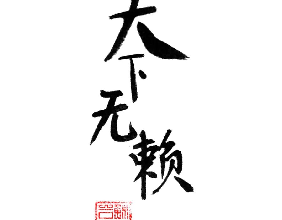 《天下无赖》第二十五章 求你救救我哥哥 第3页