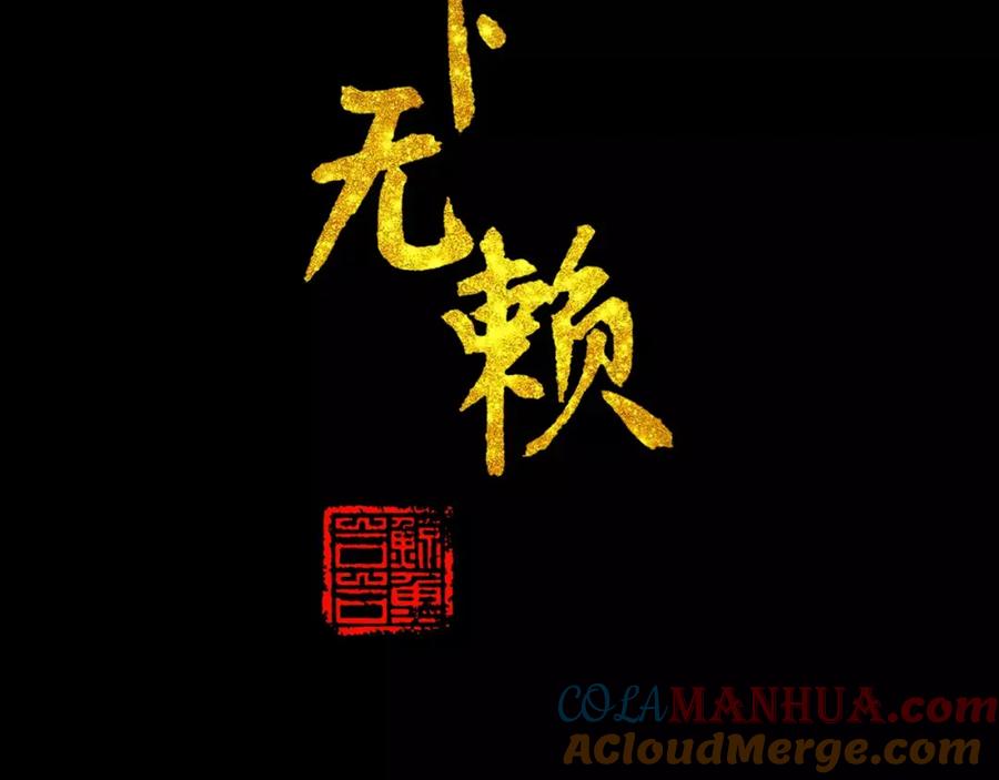 《天下无赖》第三十四章 你想打我？ 第3页