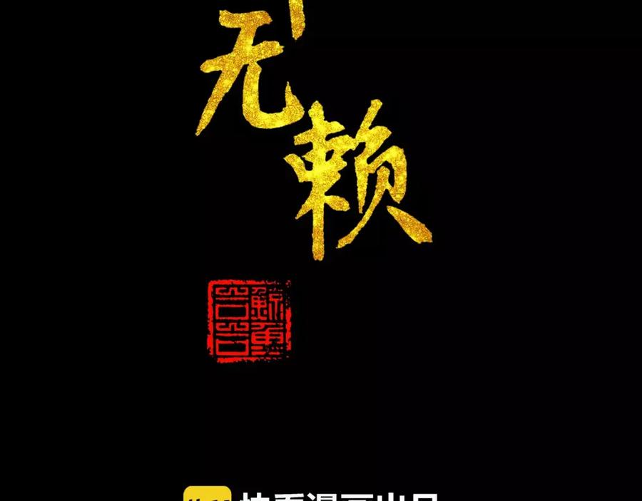 《天下无赖》第三十五章 做完坏事就跑！ 第2页