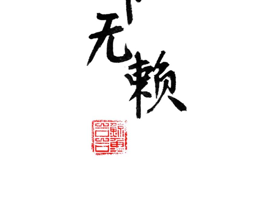 《天下无赖》第三十六章 我要带她走！ 第6页