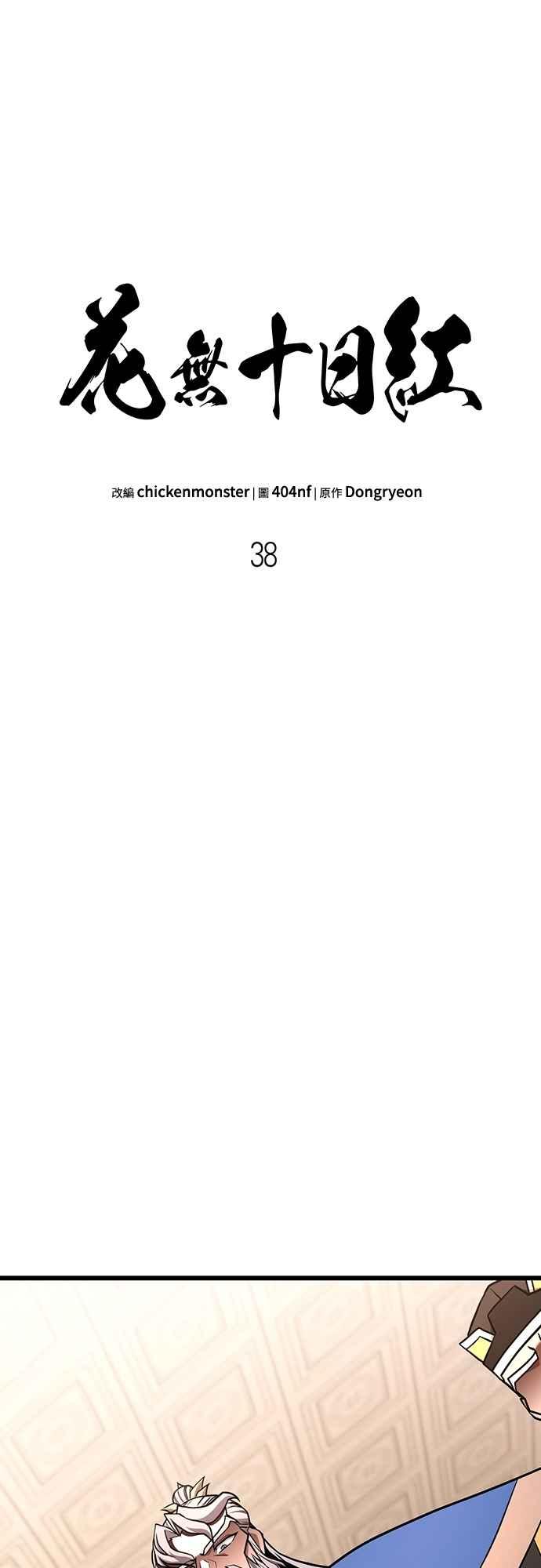 《花无十日红》第38话 第38页