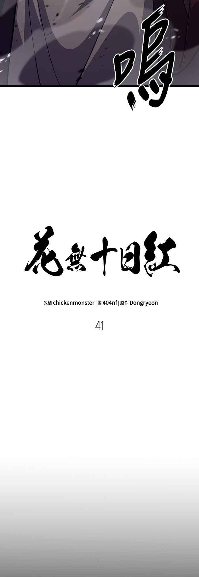 《花无十日红》第41话 第36页