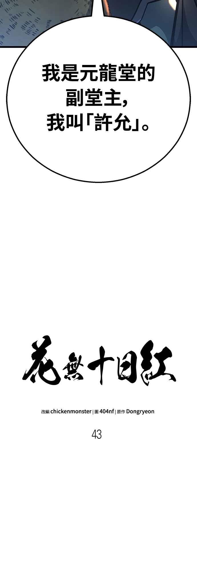 《花无十日红》第43话 第30页