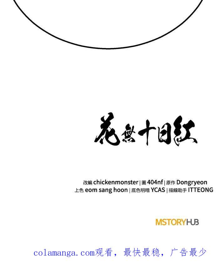 《花无十日红》第43话 第74页