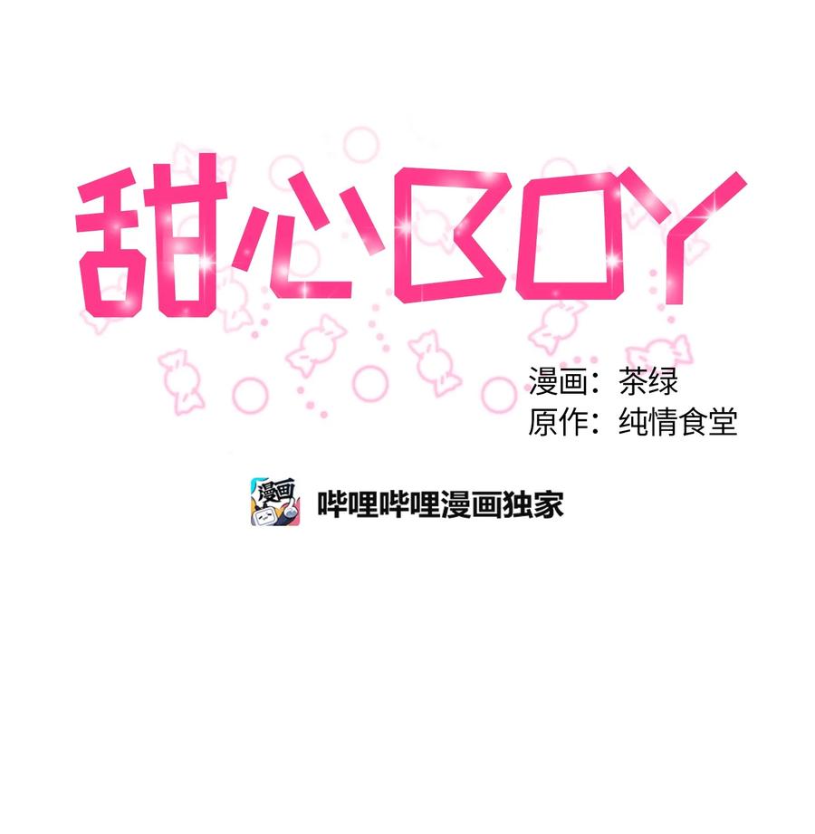 《甜心BOY》083 083 第18页