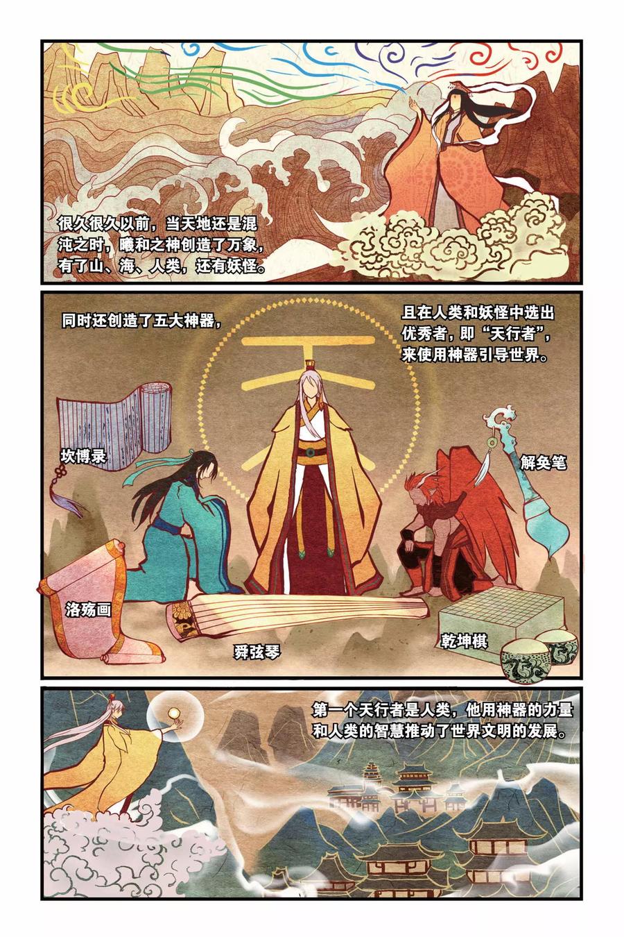 《天行轶事》第1话 山海之卷初开·缘 第2页