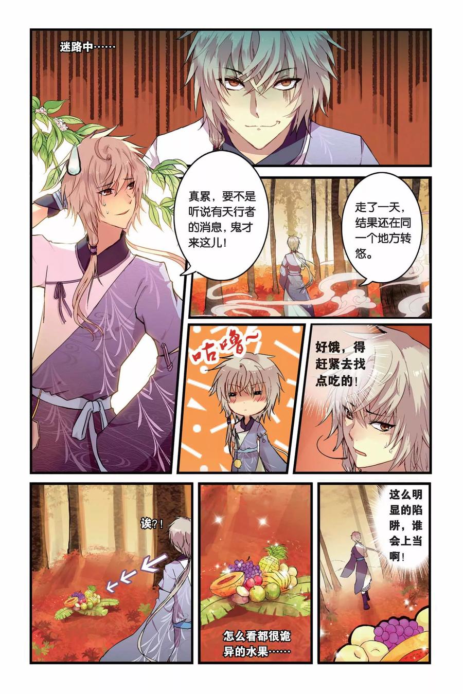 《天行轶事》第1话 山海之卷初开·缘 第4页