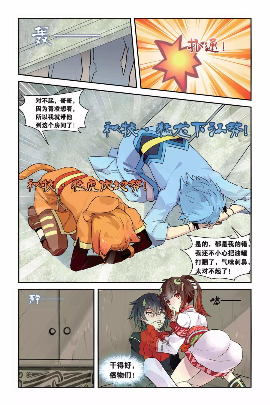 《天行轶事》第14话 秘密的房间 第8页