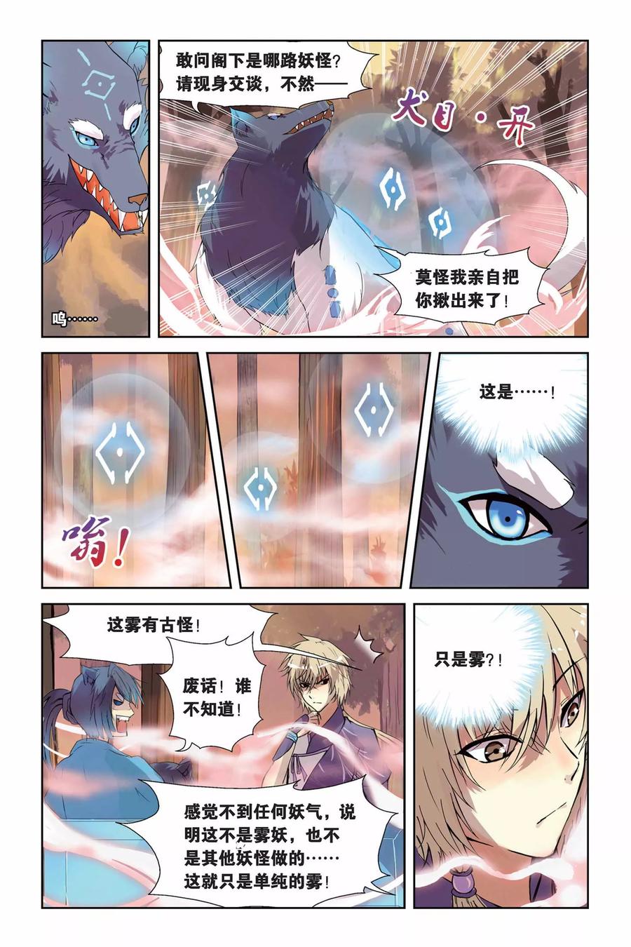 《天行轶事》第2话 犬妖·火决·猫妖 第10页