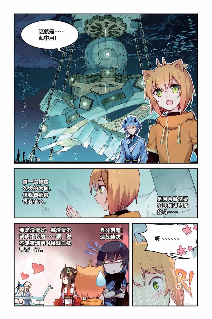 《天行轶事》第26话 海中月 第2页