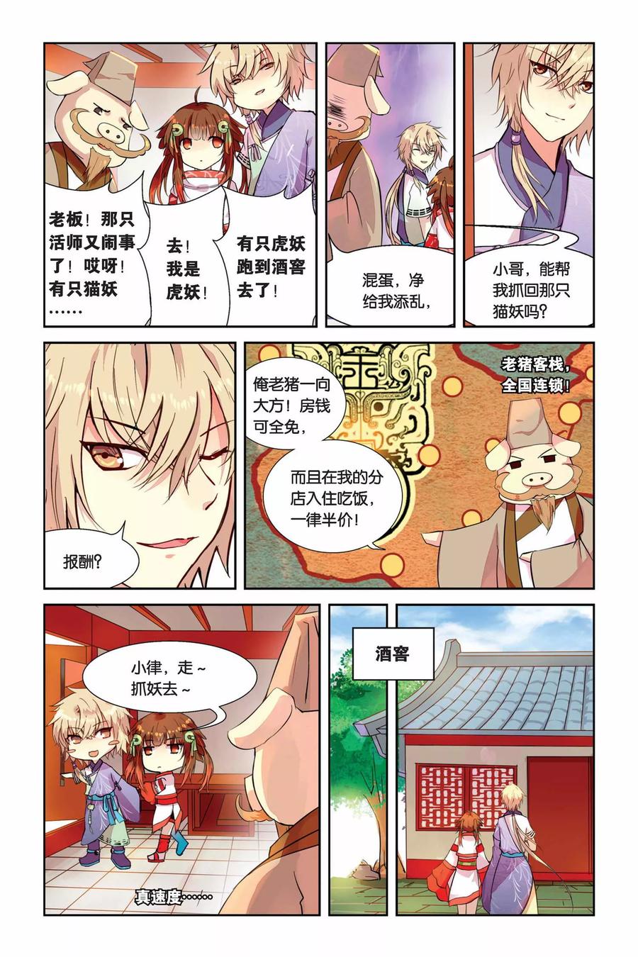 《天行轶事》第3话 老虎什么的，骚爆了！ 第8页