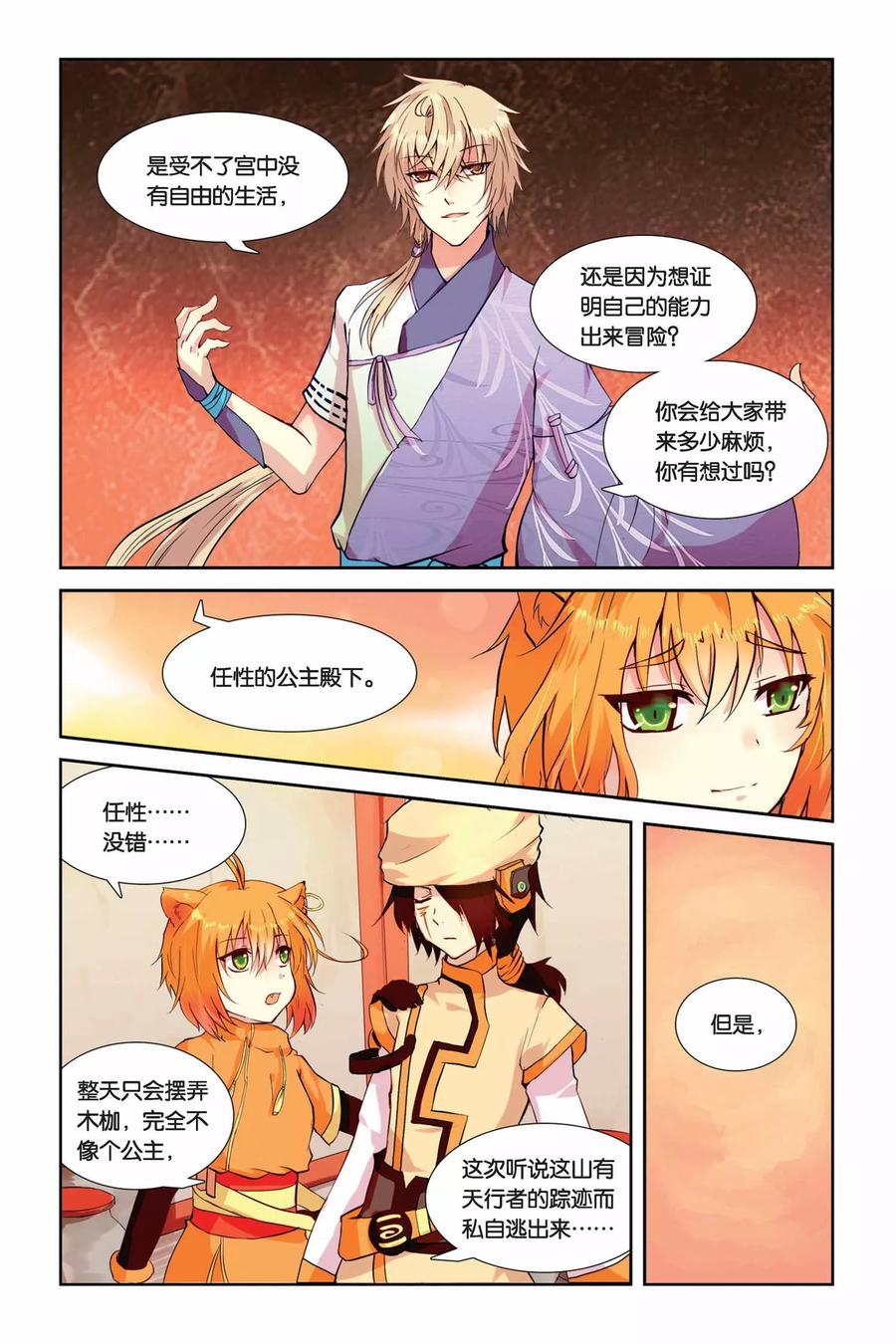 《天行轶事》第3话 老虎什么的，骚爆了！ 第18页