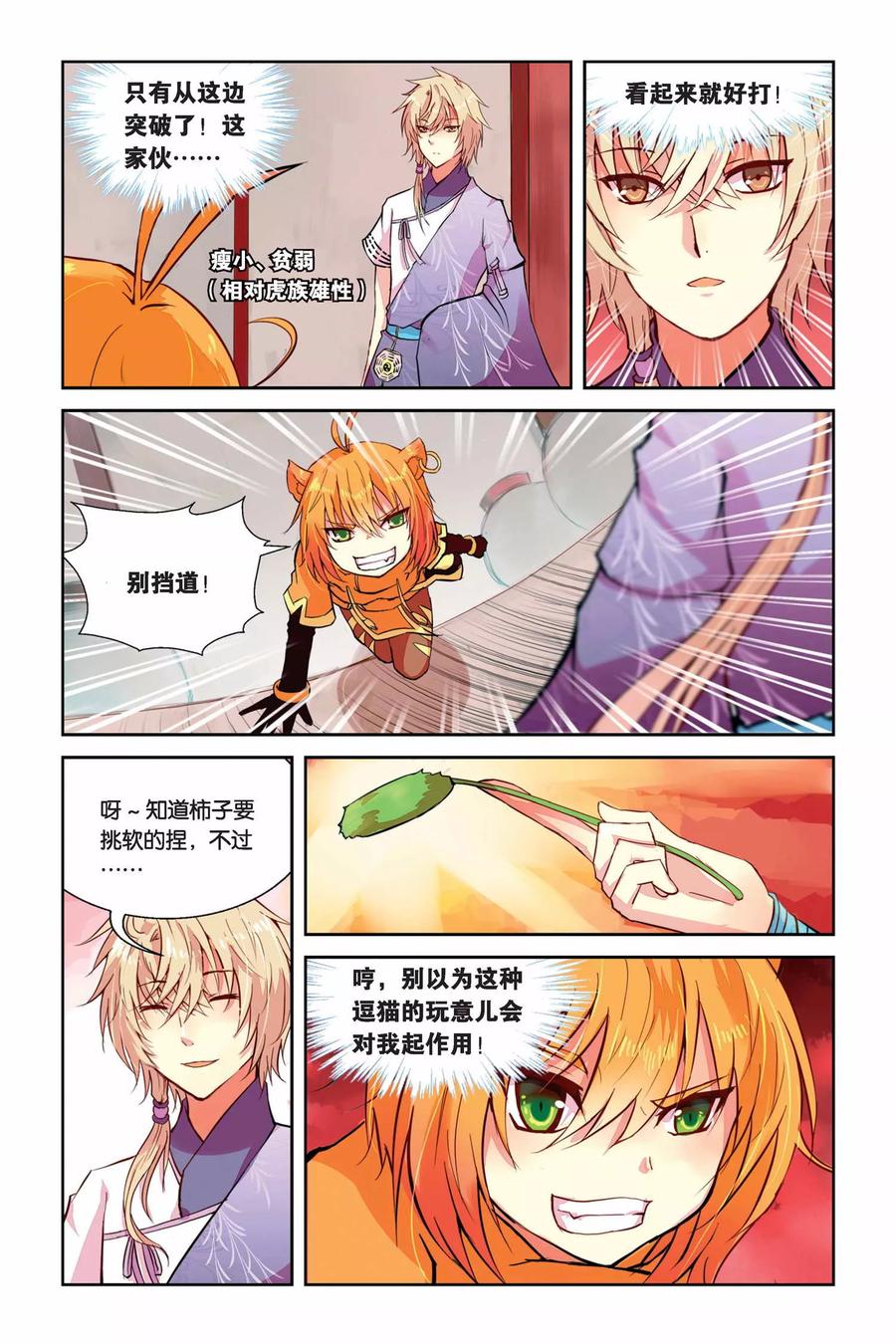 《天行轶事》第3话 老虎什么的，骚爆了！ 第14页