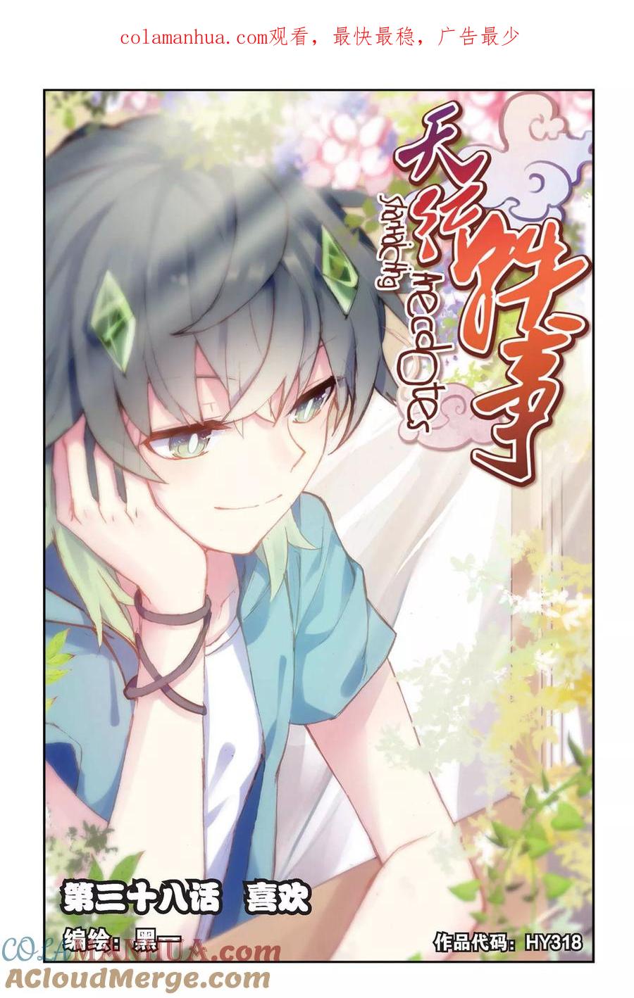 《天行轶事》第38话 喜欢 第1页