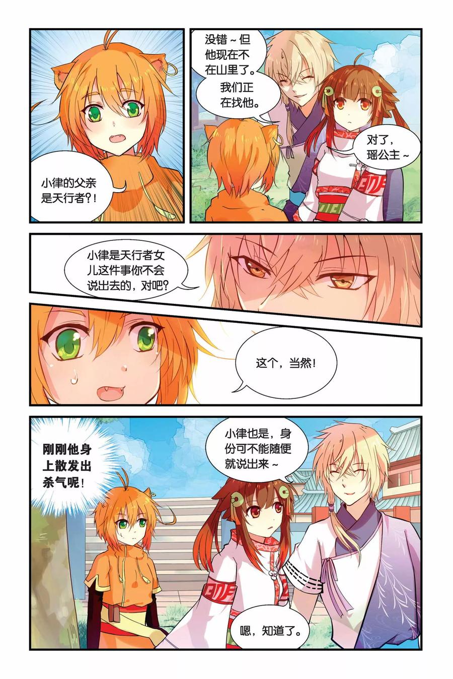 《天行轶事》第4话 总有癞蛤蟆想吃天鹅肉 第8页