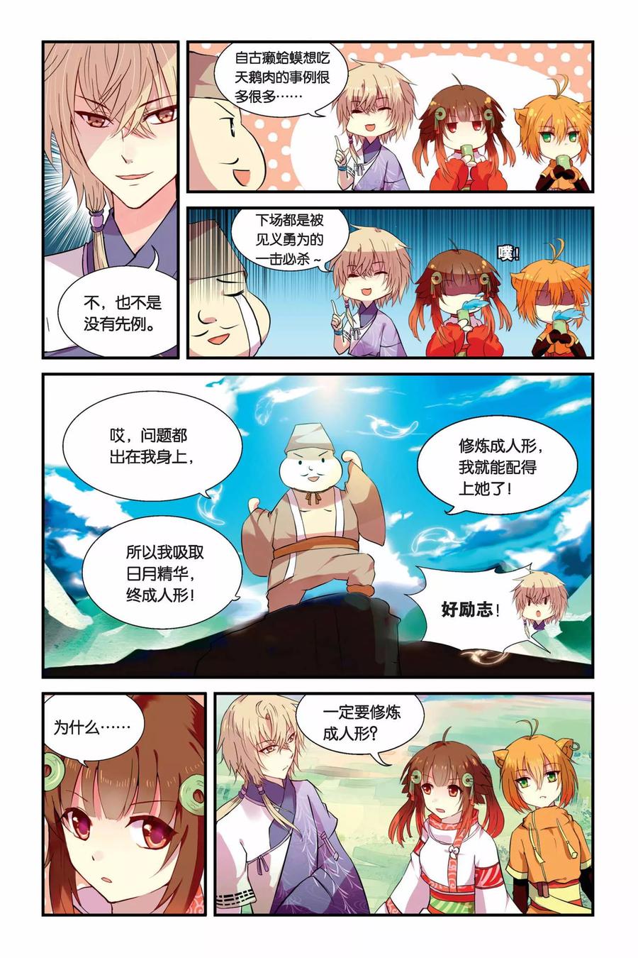 《天行轶事》第4话 总有癞蛤蟆想吃天鹅肉 第14页
