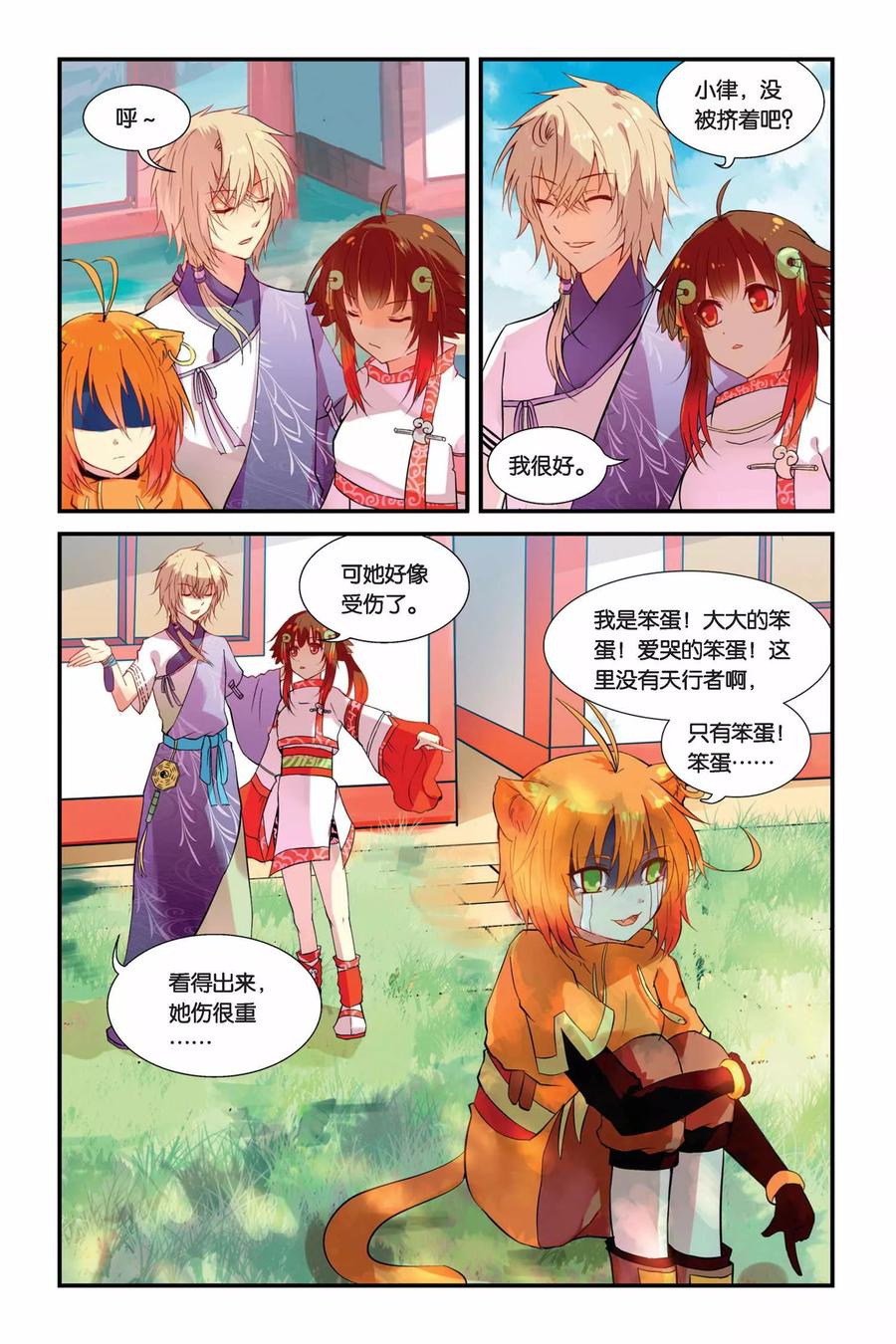 《天行轶事》第4话 总有癞蛤蟆想吃天鹅肉 第6页