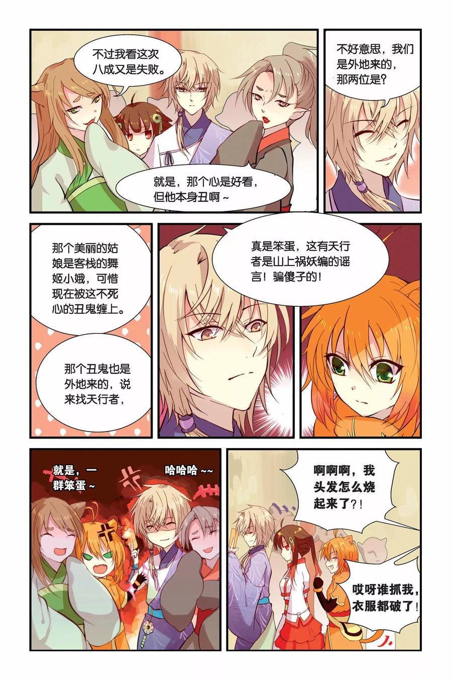 《天行轶事》第4话 总有癞蛤蟆想吃天鹅肉 第4页