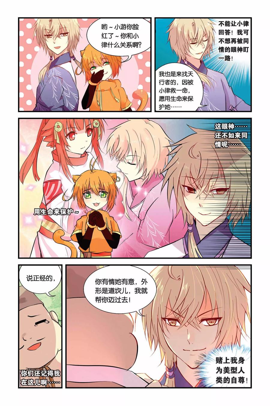 《天行轶事》第4话 总有癞蛤蟆想吃天鹅肉 第20页