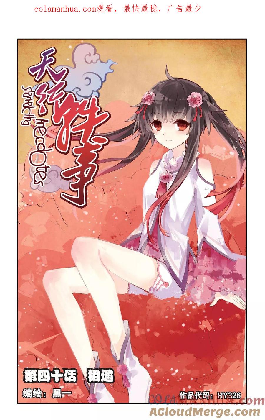 《天行轶事》第40话 相遇 第1页