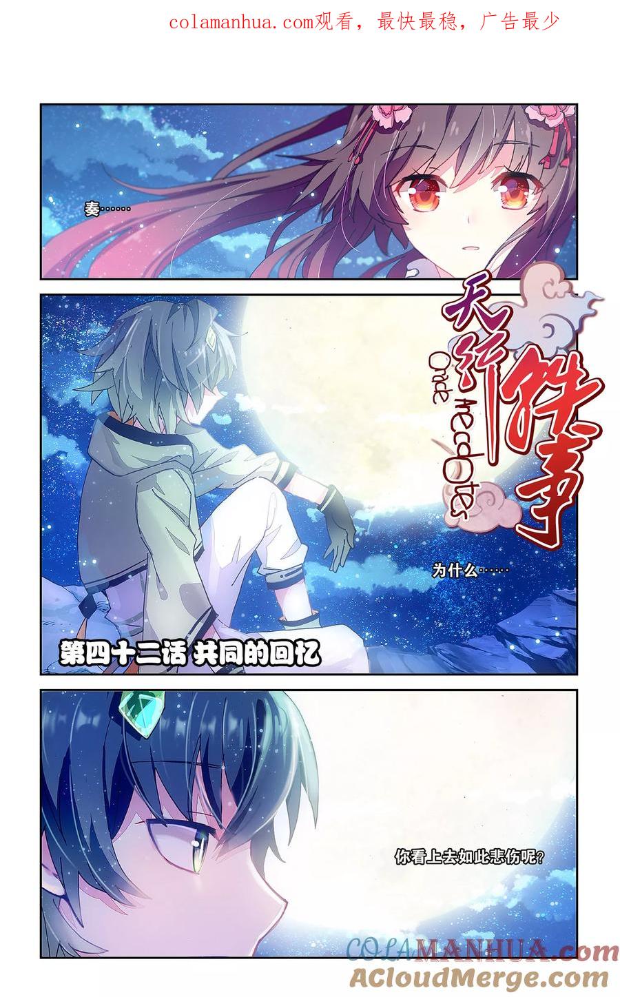 《天行轶事》第42话 共同的记忆 第1页
