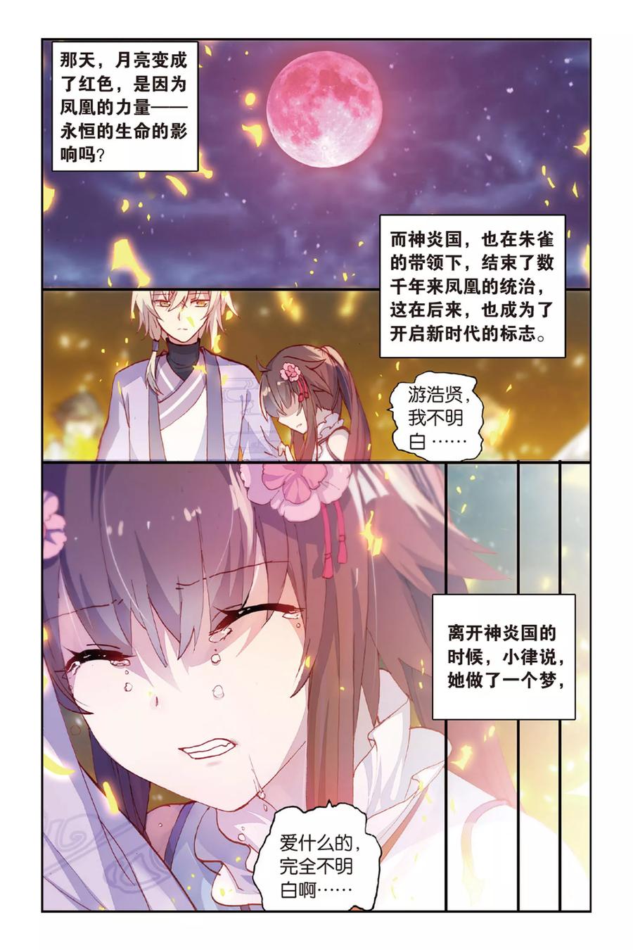 《天行轶事》第43话 浴火重生 第18页