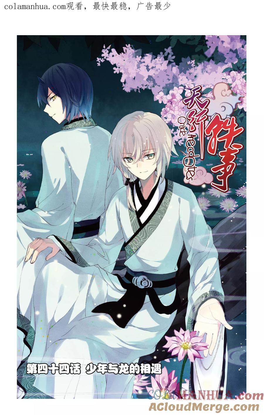 《天行轶事》第44话 少年与龙的相遇 第1页
