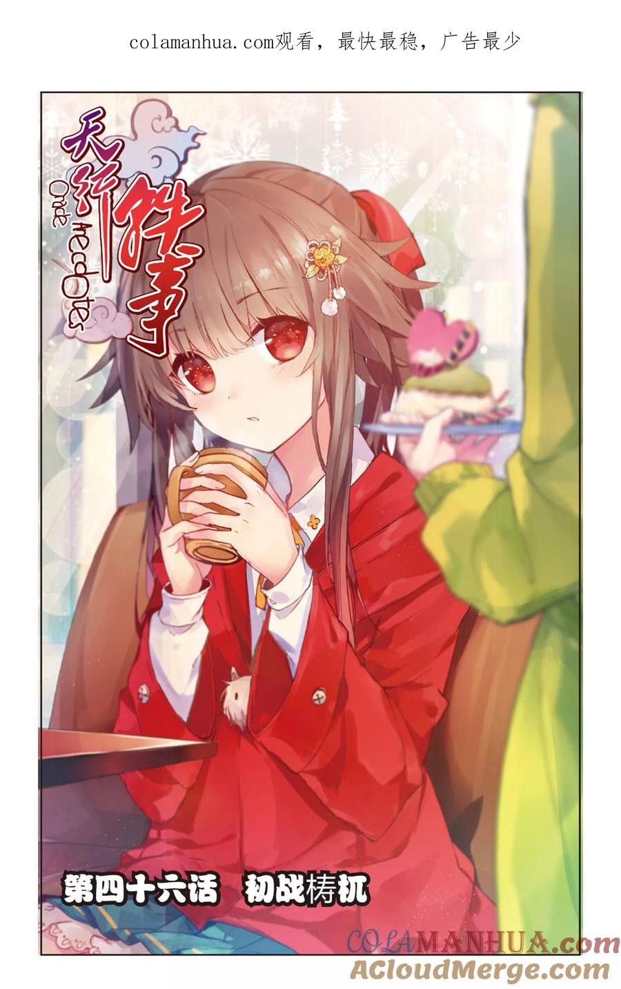 《天行轶事》第46话 初战梼杌 第1页