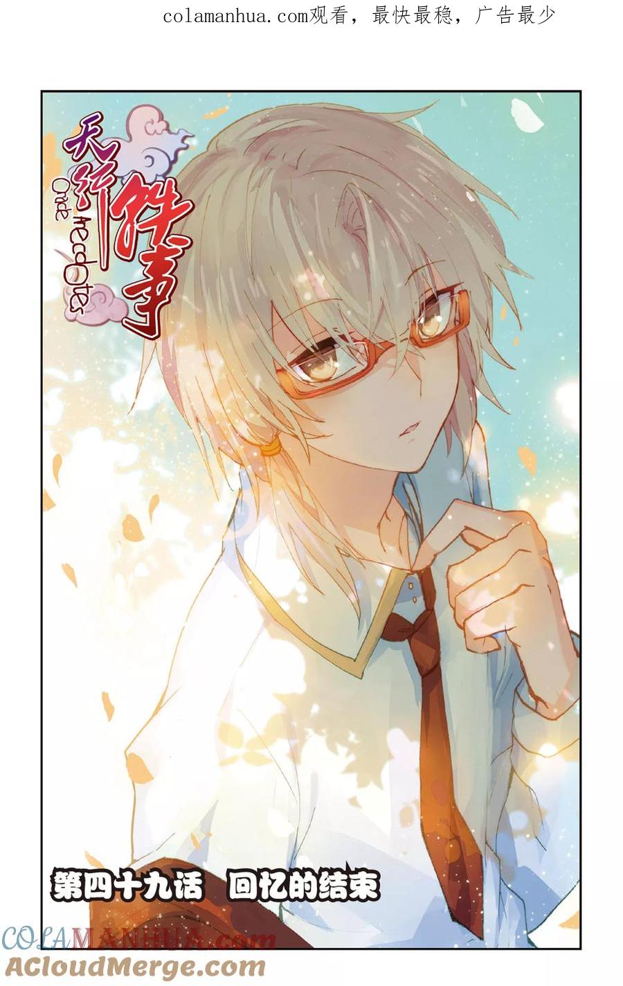 《天行轶事》第49话 回忆的结束 第1页