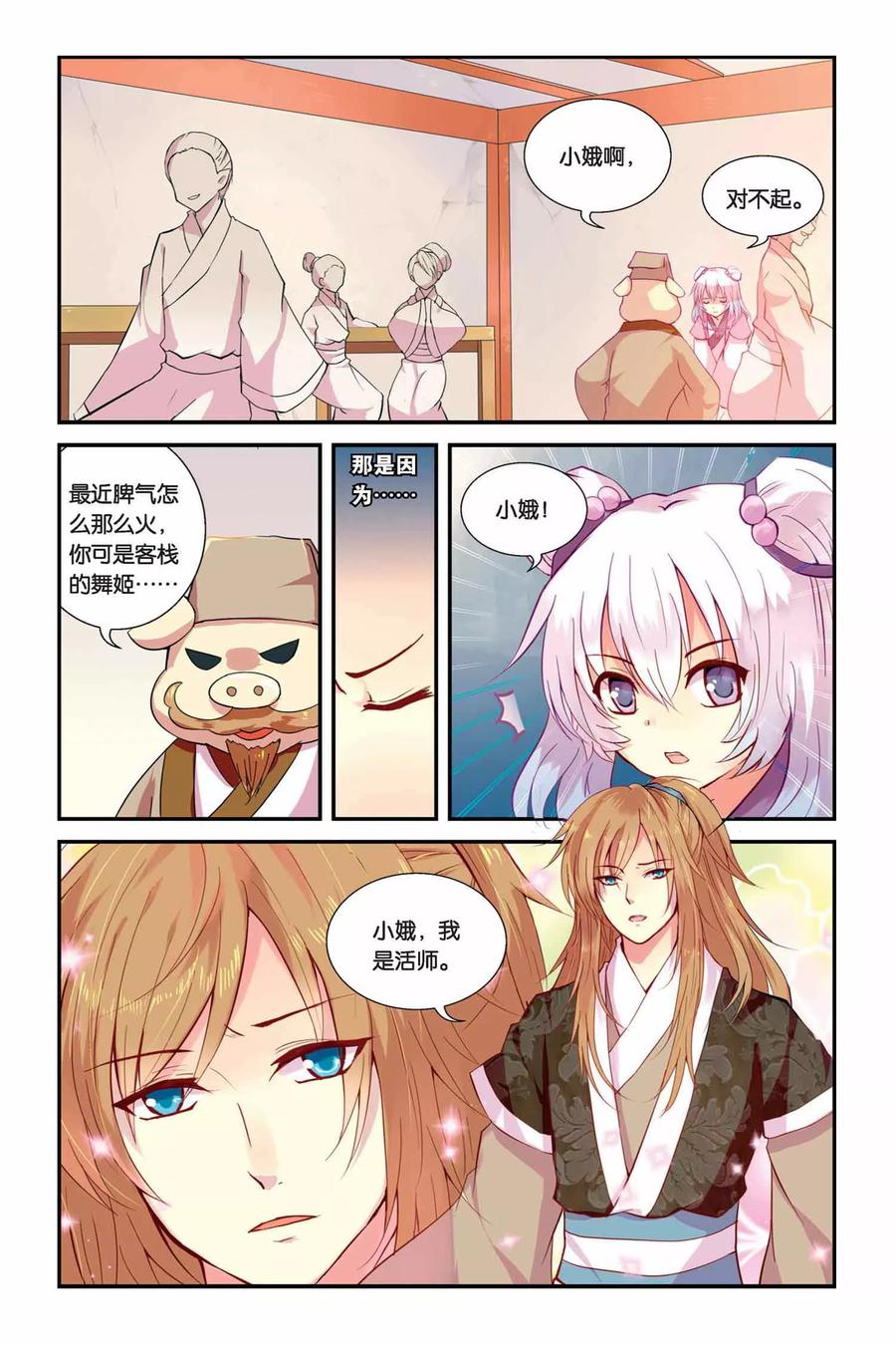《天行轶事》第5话 变身·献祭·罪骨之岛 第4页