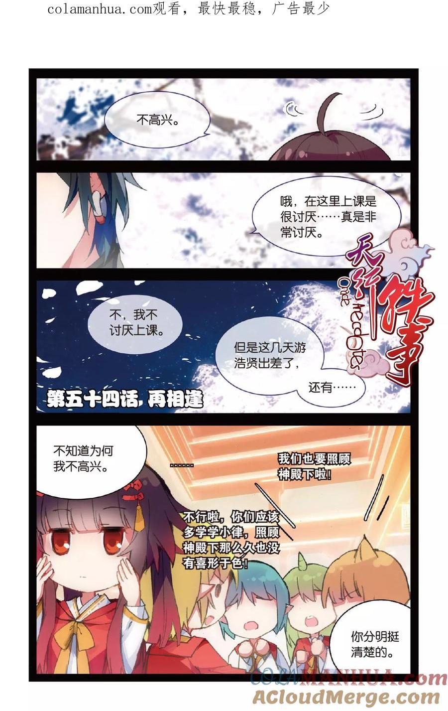 《天行轶事》第54话 再相逢 第1页