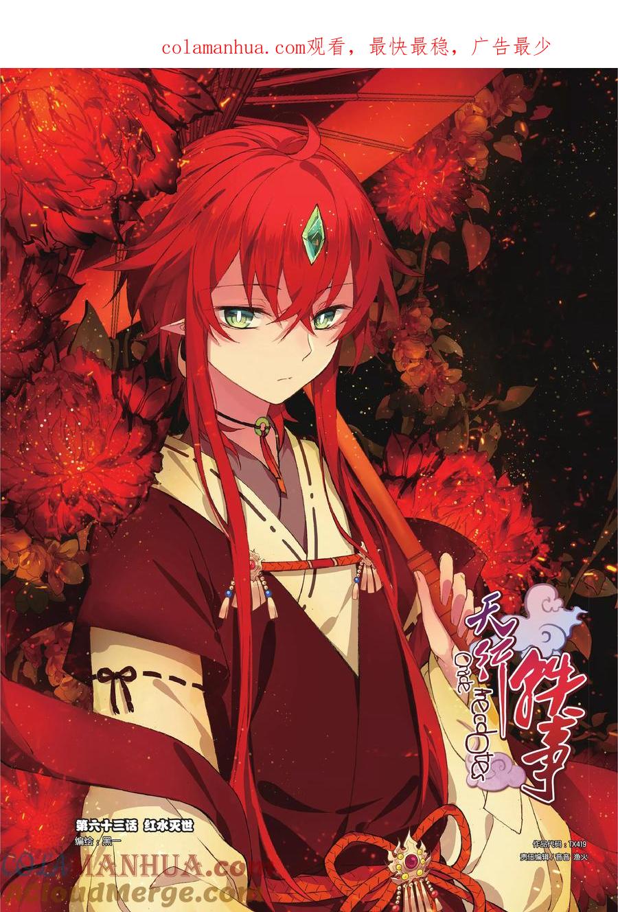 《天行轶事》第63话 红水灭世 第1页