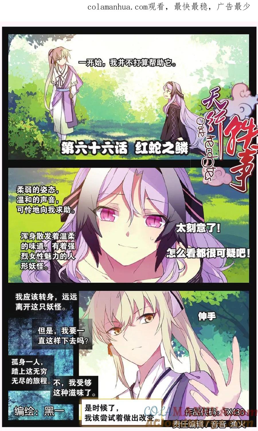 《天行轶事》第66话 红蛇之鳞 第1页