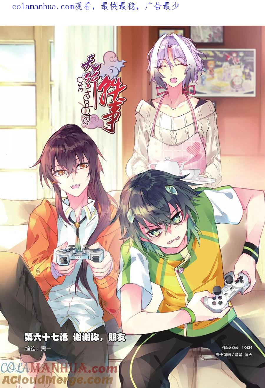 《天行轶事》第67话 谢谢你，朋友 第1页