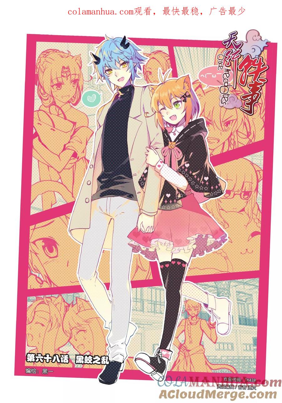 《天行轶事》第68话 黑蛟之乱 第1页