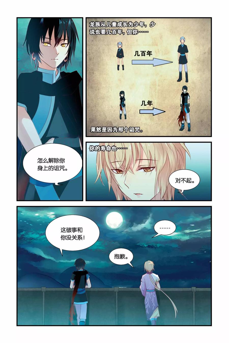 《天行轶事》第7话 黑龙与黑蛟 第16页