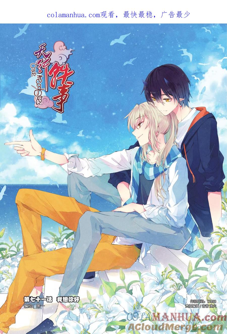 《天行轶事》第71话 我想你好 第1页